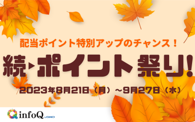 続・ポイント祭り！配当ポイント特別アップのチャンス！